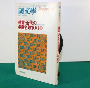 国文學・解釈と教材の研究　昭和５3年9月25日　鑑賞・近代の名歌名句1000　明治大正昭和の詩華集