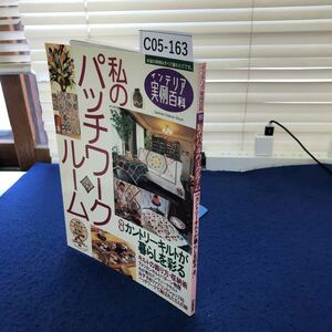 C05-163 インテリア実例百科19 私のパッチワークルーム 特集 カントリーキルトが暮らしを彩る 学研