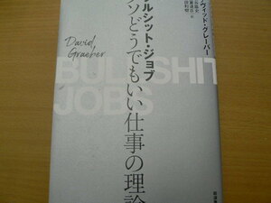 ブルシット・ジョブ　クソどうでもいい仕事の理論　デヴィッド・グレーバー　 　ｘ