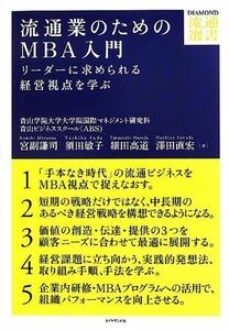 [A12232943]流通業のためのMBA入門―――リーダーに求められる視点を学ぶ (DIAMOND流通選書) [単行本（ソフトカバー）] 宮副 謙司