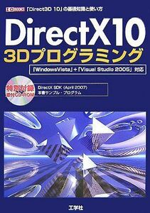 [A12216289]DirectX10 3Dプログラミング―「Direct3D 10」の基礎知識と使い方 (I・O BOOKS)