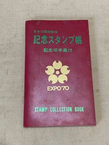 ＜EXPO 70＞＜日本万国博覧会 ＞＜記念スタンプ帳＞＜記念切手集付＞(3150h)