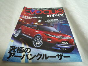 三栄書房　モーターファン別冊 ニューモデル速報　インポート Vol.18 Range Rover Evoque レンジローバー・イヴォークのすべて
