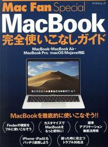 ＭａｃＢｏｏｋ完全使いこなしガイド ＭａｃＢｏｏｋ・ＭａｃＢｏｏｋ　Ａｉｒ・ＭａｃＢｏｏｋ　Ｐｒｏ／ｍａｃＯＳ　Ｍｏｊａｖｅ対応 マ