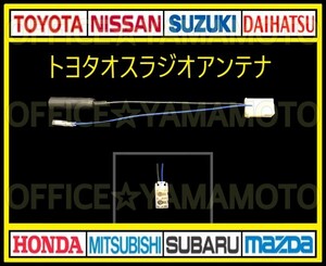 トヨタ ダイハツ スバル オス ラジオアンテナ ナビ テレビ コネクタ カプラ ハーネス ノア ハイエース C-HR アクア プリウス アルファードf