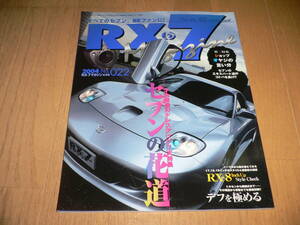 *RX-7マガジン 2004 6月号 No.022 セブンの花道 すべてのセブン REファンに! SA22C FC3S FD3S SE3P マツダ mazda 22 RX-7 Magazine RX-8*
