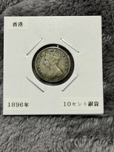 ヴィクトリア女王　10セント銀貨　1896年　香港