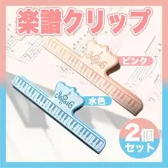 楽譜クリップ 2個セット ピンク 水色 譜面 本 教科書 ピアノ パステル