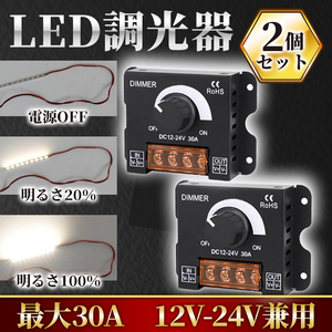 LED調光器 2個 ディマースイッチ DC12V 24V 30A コントローラー 照明 ライト 電飾 無段階 ワークライト デイライト ライト アップ ダウン