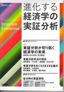 [537]【古本】経済セミナー増刊 進化する経済学の実証分析2016年9月20日発行 日本評論社