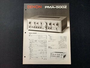 ▼カタログ DENON アンプ PMA-500Z 1975.4.8発行