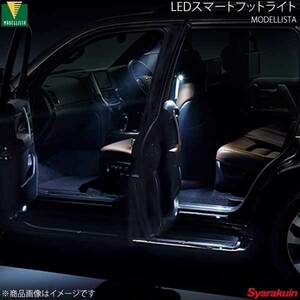 MODELLISTA モデリスタ LEDスマートフットライト ランドクルーザープラド GDJ151W/GDJ150W/TRJ150W 全グレード D2815-56210