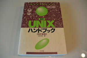 ◆実用UNIXハンドブック【改訂新版】◆舟本奨◆ナツメ社◆