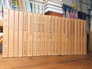 絶版!! 阿部泰山全集 全22巻揃!! 検:易経/四柱推命学/伊藤泰苑/梅川泰司/原典算命学大系/粟田泰玄/通変星占い/十二運占い/高尾義政/命理学