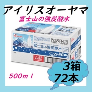 【新品未開封】3箱セット 富士山の強炭酸水 500ml x 24本 計72本 ラベルレス スパークリング ミネラルウォーター アイリスオーヤマ お得 