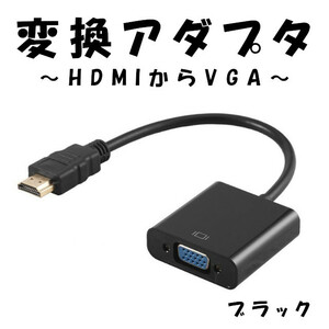 HDMI to VGA 変換アダプタ ブラック HDMI変換アダプター プロジェクター 変換ケーブル 変換器 15ピン 1080P D-SUB PC HDTV DVD HDTV用