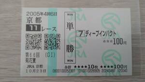 ディープインパクト　2005年　菊花賞　京都競馬場