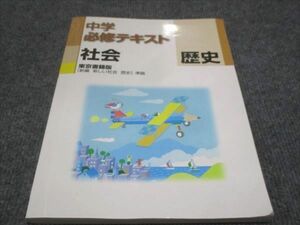 WE30-094 塾専用 中学必修テキスト 社会 歴史 東京書籍準拠 12m5B