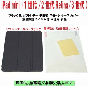 [uas]iPad mini (1世代/2世代Retina/3世代) ブラック 黒 ソフトレザー 半透明 スモークケースカバー液晶保護フィルム付未使用新品送料300円