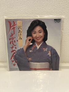 三沢あけみ　片恋おんな　レコード 音楽 ミュージック コレクション
