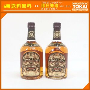 FR90 [送料無料] 未開栓 計2本セット シーバスリーガル CHIVAS REGAL 12年 700ml / 750ml