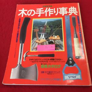 YU-140 木の手作り事典 新装普及版 講談社 実践編 椅子・テーブル・棚・組み合わせ家具を手作りする DIY 道具カタログ 昭和51年発行