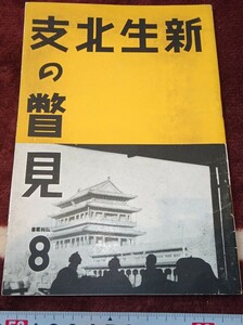 rarebookkyoto ｍ336　満洲　帝国　南満州鉄道　新生北支の瞥見　1939年　浜田印刷　新京　大連　中国　溥儀