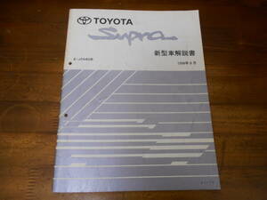 J6163 / Supra スープラ E-JZA80 新型車解説書　1994-8