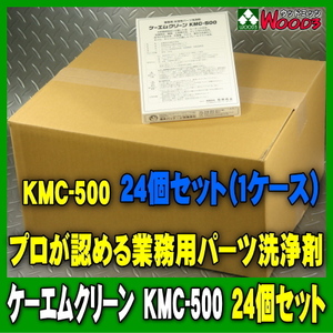 [Spring Sall] [24個 1ケース] KMC-500 ケーエムクリーン パーツクリーナー 業務用パーツ洗浄剤 溶かして使う 粉末タイプ アルカリ洗浄剤