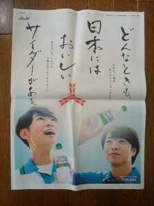 櫻井翔 相葉雅紀 三ツ矢サイダー 朝日新聞 全面広告 2021年12月30日