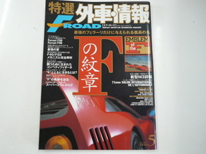 特選外車情報F ROAD/2001-5/フェラーリ　Fの紋章