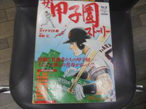 ザ、甲子園ストーリー 　H3　.No.2 　ダイナマイト鉄 　竹書房 　　タカ9