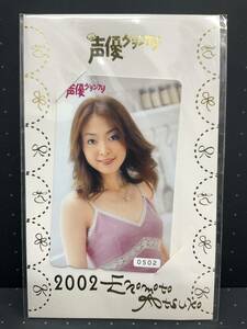 (管22423JS)【テレカ】榎本温子 声優グランプリ 2002 No.0502 台紙付 テレホンカード 未使用 保管品