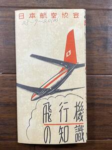 ♪♪【超希少 昭和28年】日本航空協會「飛行機の知識」 当時の冊子 送料94円 ♪♪