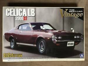 【 訳あり・未組立品！】★アオシマ 1/24 ベストカー ヴィンテージシリーズ◇トヨタ・セリカ LB 2000GT◇エンブレム＆エッチングパーツ付★