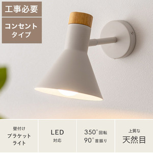 ●新春●未使用アウトレット★北欧 1灯 ブラケットライト LED対応 壁付け照明 照明器具 壁付けタイプ 間接照明 取付工事必要