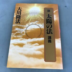 A03-197 新 太陽の法 講義 大川隆法 宗教法人 幸福の科学 