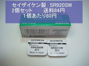 セイザイケン　酸化銀電池　2個 SR920SW 371 輸入　新品S試