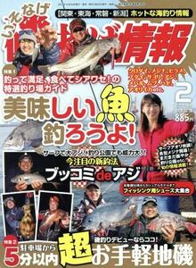 磯・投げ情報(２０１７年２月号) 月刊誌／主婦と生活社