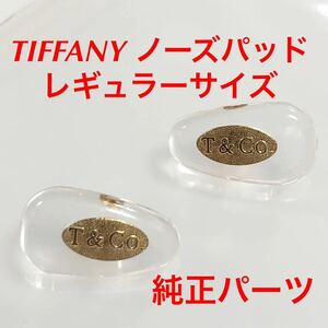 サイズ/レギュラー 正規品 TIFFANY ティファニー カラー クリアー ゴールド メガネ サングラス 純正品 鼻パッド 純正パーツ パッド ネジ式