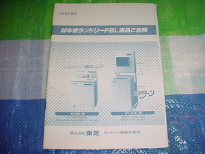 昭和60年　東芝　洗濯機の販売店用資料