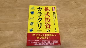 図解 株式投資のカラクリ 高野譲