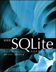 [A11050796]新標準SQLite (オープンソースRDBMSシリーズ) 田中 ナルミ; 阿部 忠光