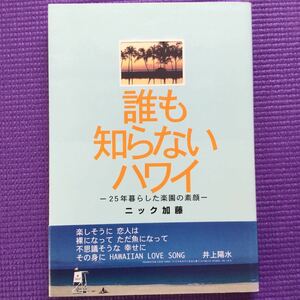 『誰も知らないハワイ -25年暮らした楽園の素顔-』ニック加藤　絶版希少本