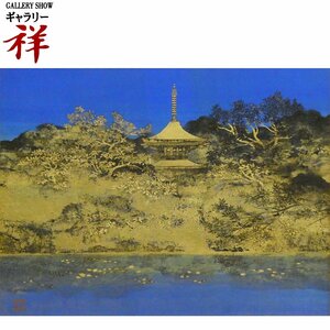 祥【真作】平川敏夫「水境塔韻」日本画10号 サイン有 共シール 創画会会員 日本水墨画展審査委員 直筆 一点もの【ギャラリー祥】