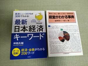 ★送料無料　『経営がわかる事典』『最新日本経済キーワード』2冊セット★