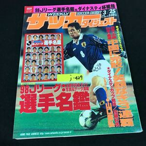 j-429 週刊サッカーダイジェスト 3月号/No.408 