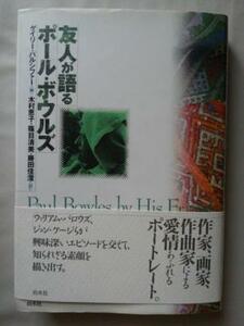 友人が語るポール・ボウルズ　編／ゲイリー・パルシファー 訳／木村恵子・篠目清美・藤田佳澄 発行／白水社