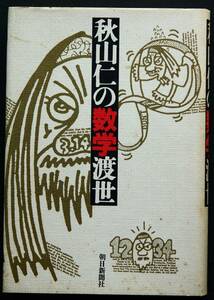 秋山仁の数学渡世　　秋山仁著　身近な事象を数学的感性で綴るエッセイ集　数学エッセイ、教育エッセイ、人生論、他
