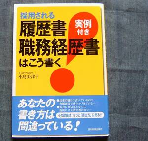 【採用される履歴書・職務経歴書はこう書く 実例付き】小島美津子 著/応募書類の書き方/就職・転職活動/就職試験